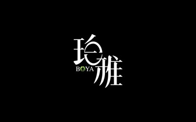 珀雅酒店logo設(shè)計