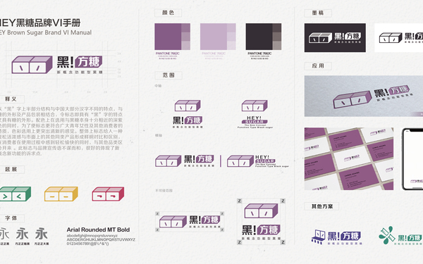 HEY黑糖品牌vi