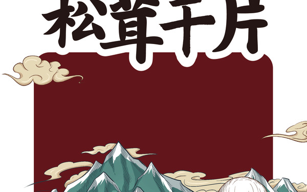 手绘松茸包装