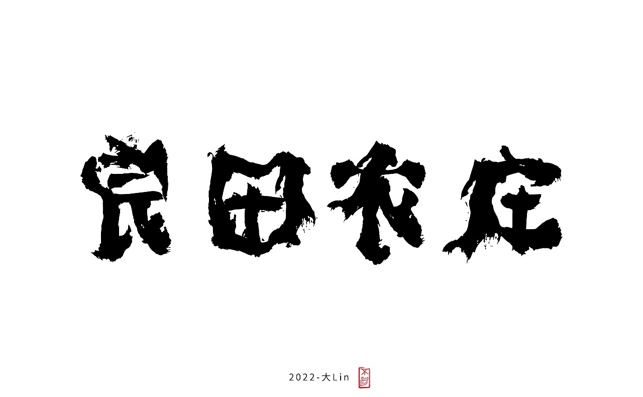 字体设计图8