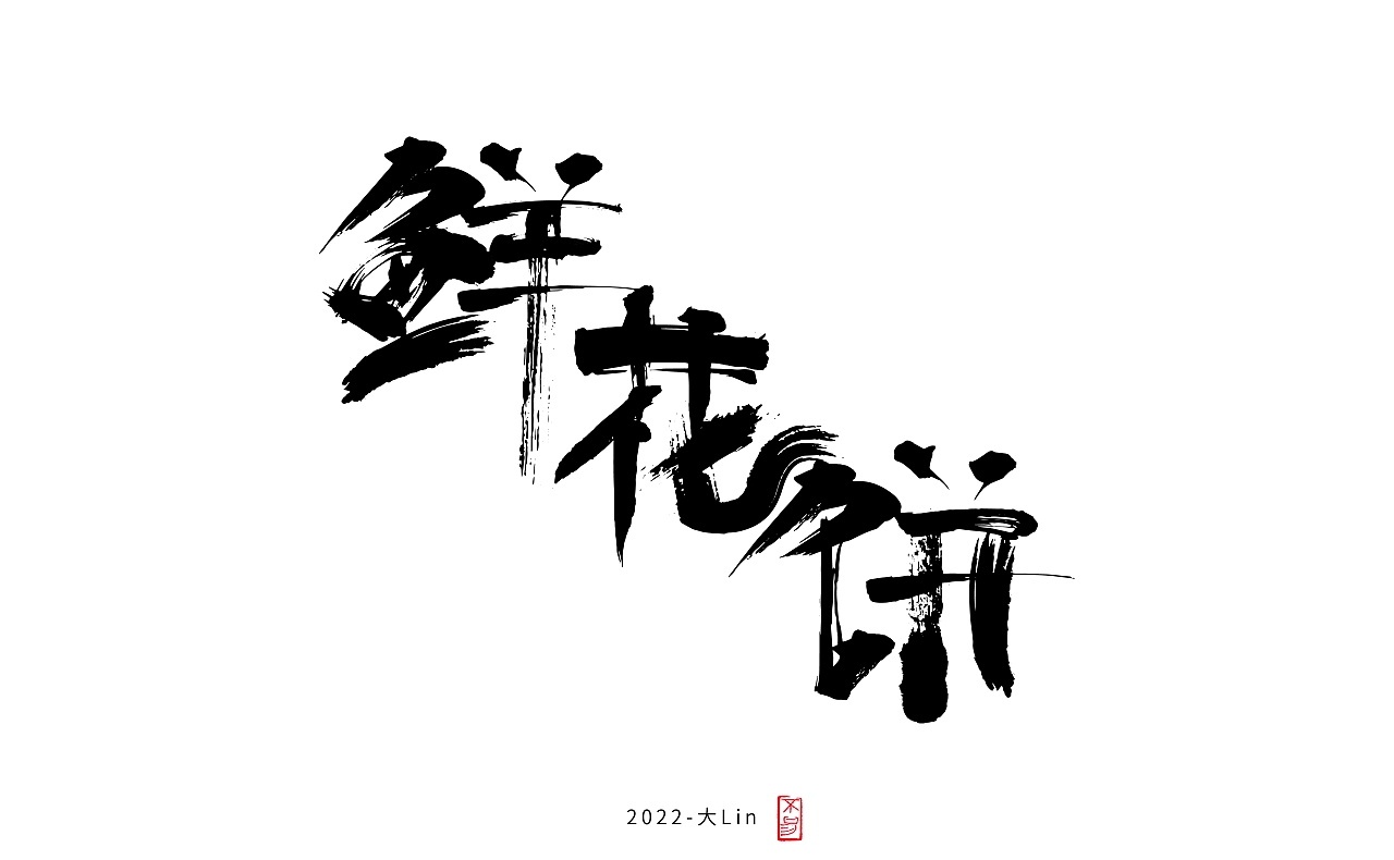 字体设计图6