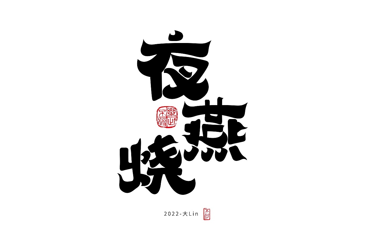 字体设计图3