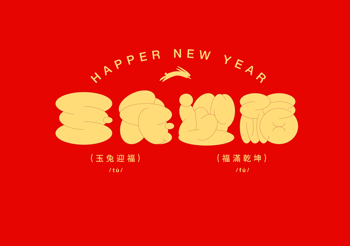 玉兔迎福vi设计图1