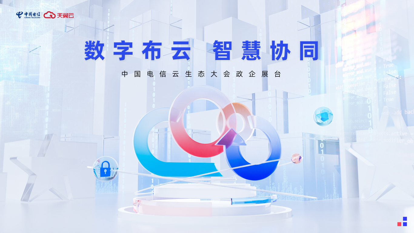 電信云展臺主kv圖2