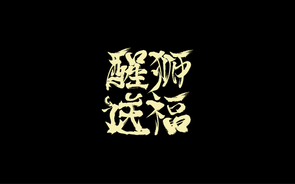 字体设计
