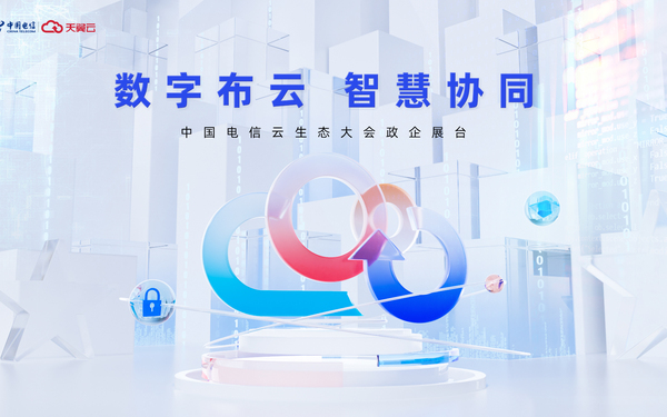 電信云展臺主kv