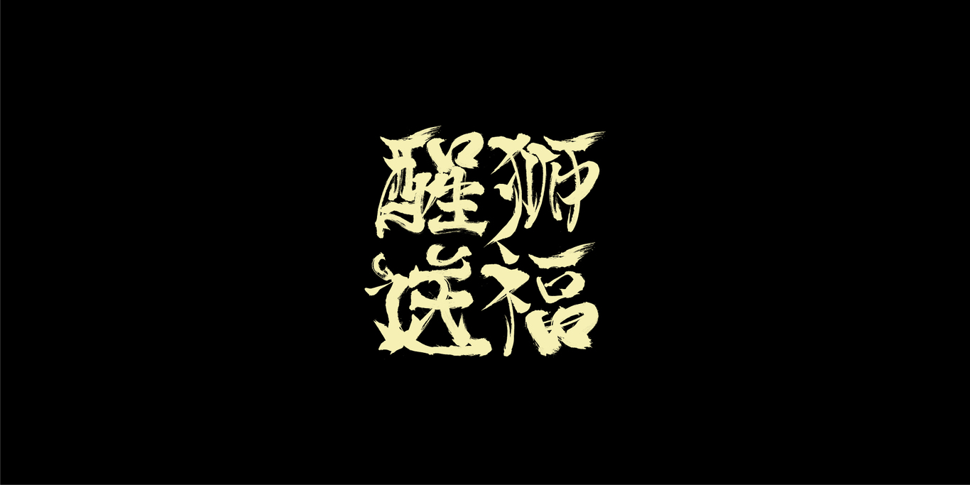 字體設(shè)計圖9