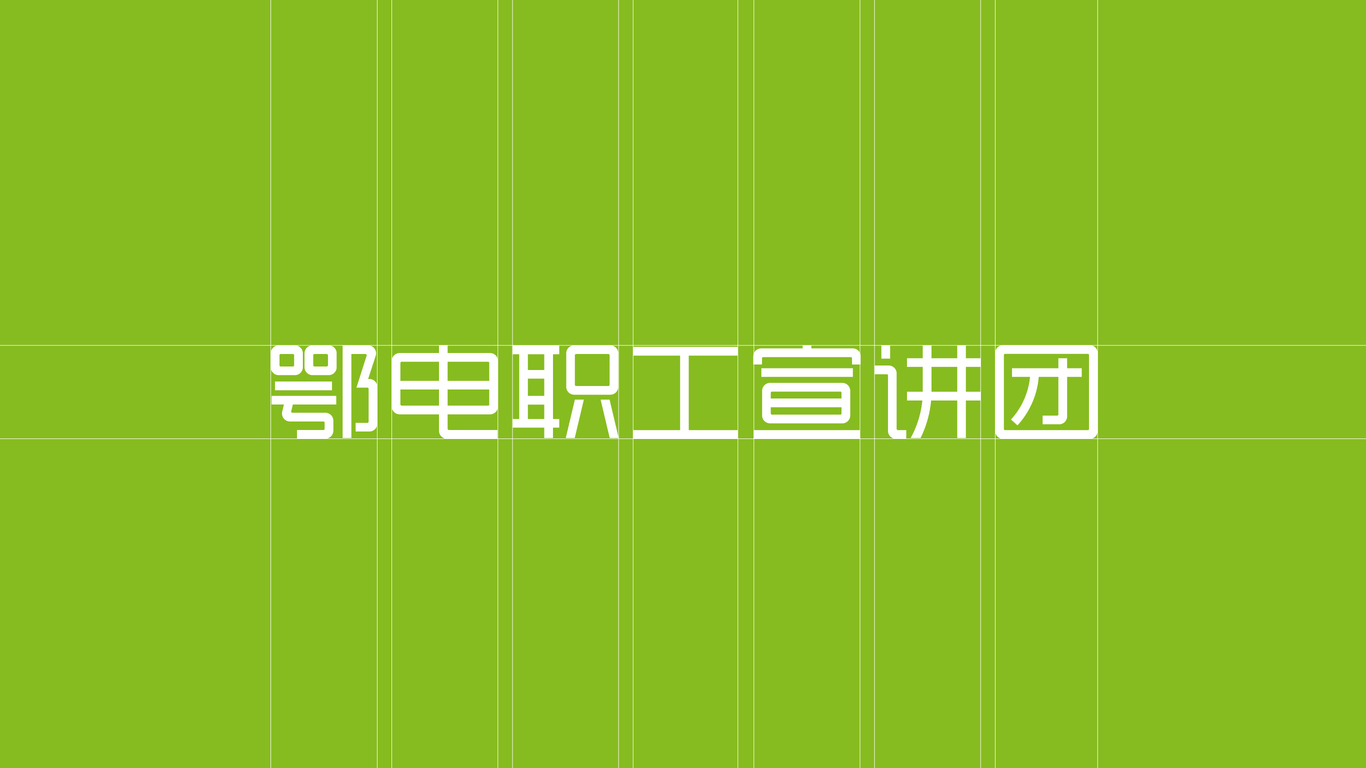 鄂電職工宣講團品牌LOGO設(shè)計圖6