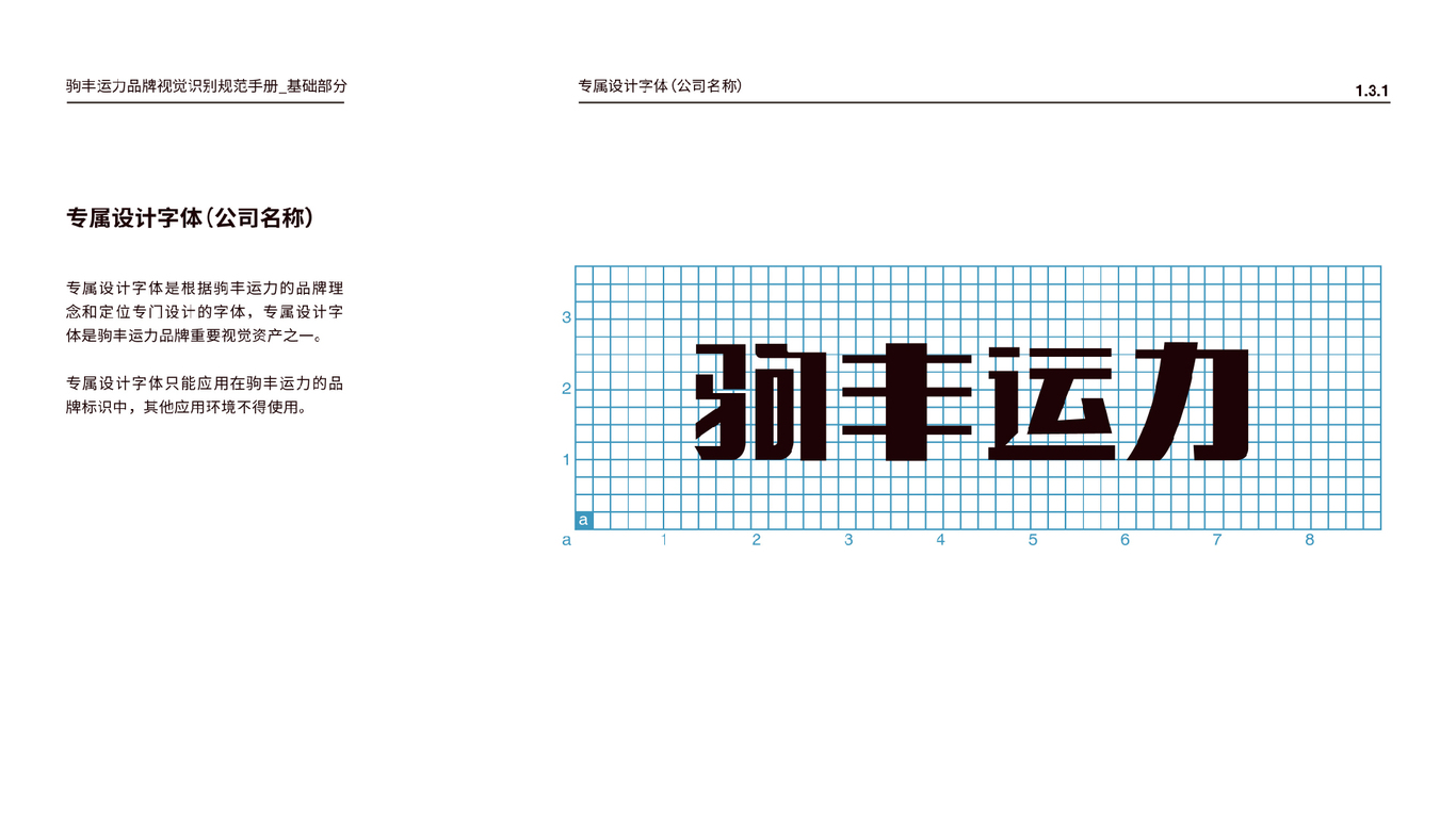 駒豐運力品牌視覺識別規(guī)范手冊圖8