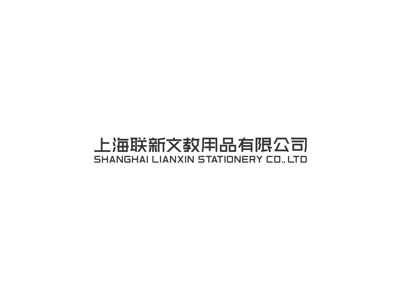 聯(lián)新辦公文具品牌形象VI設計圖2