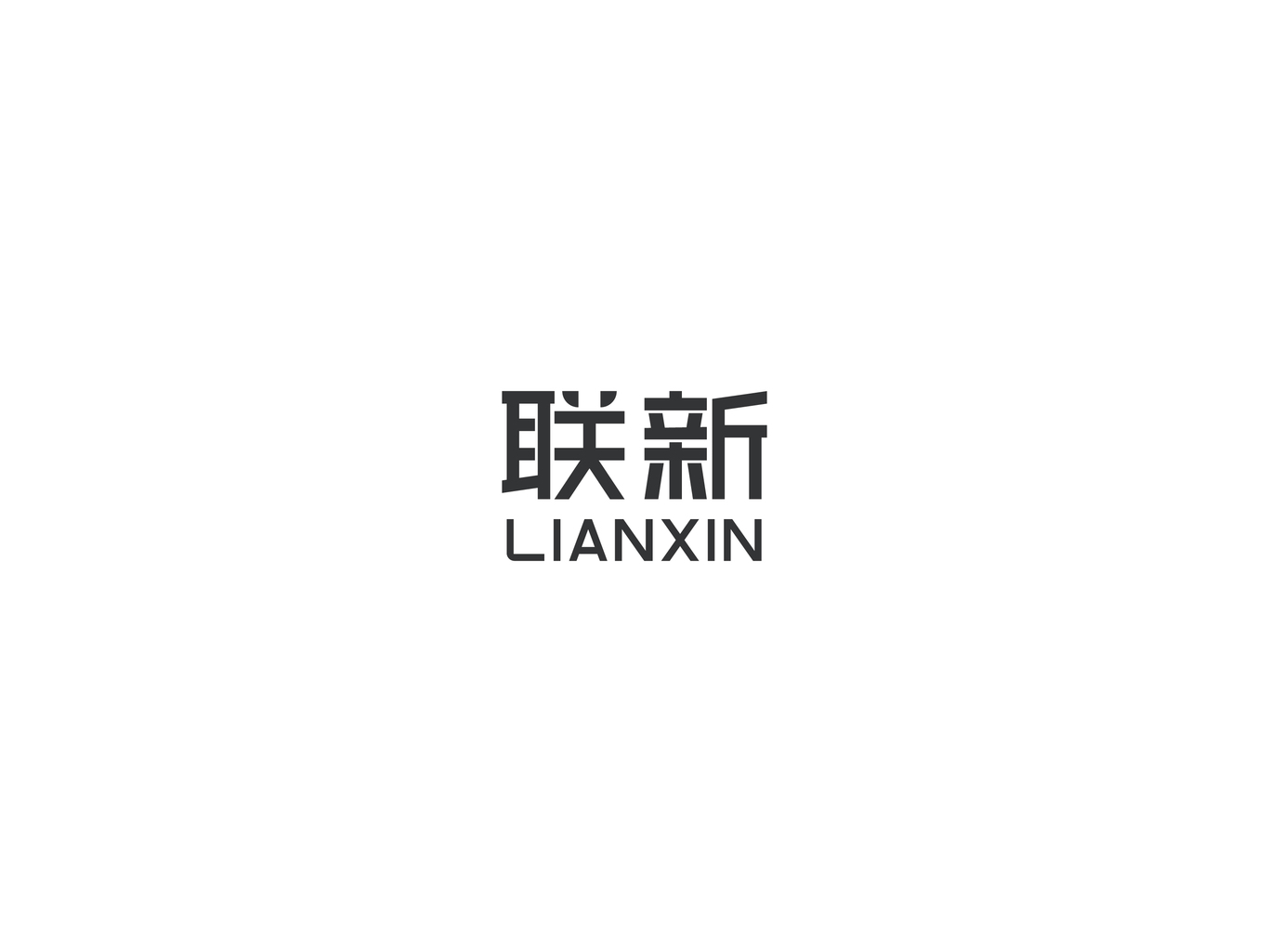 聯(lián)新辦公文具品牌形象VI設計圖0