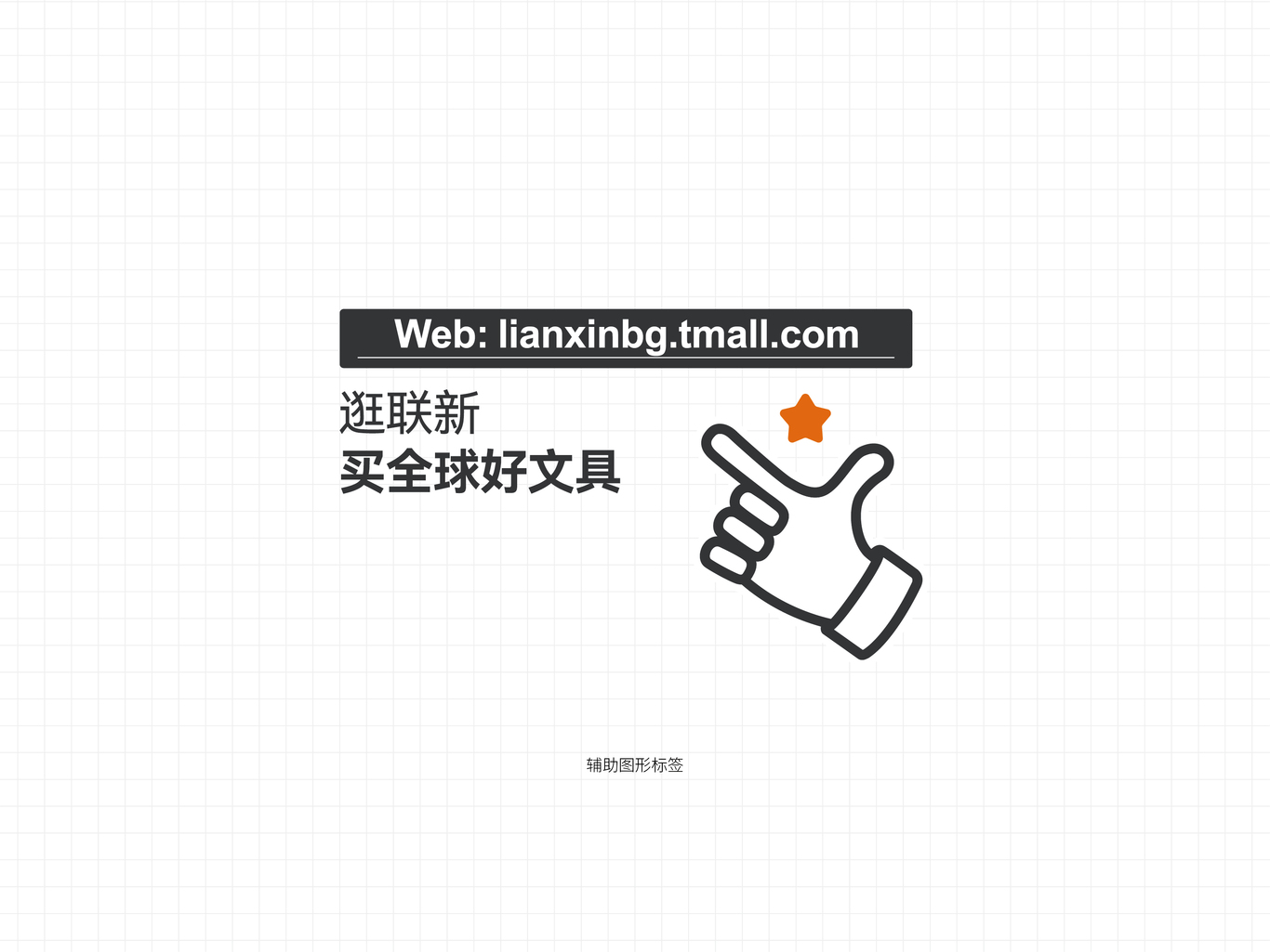 聯(lián)新辦公文具品牌形象VI設(shè)計圖5