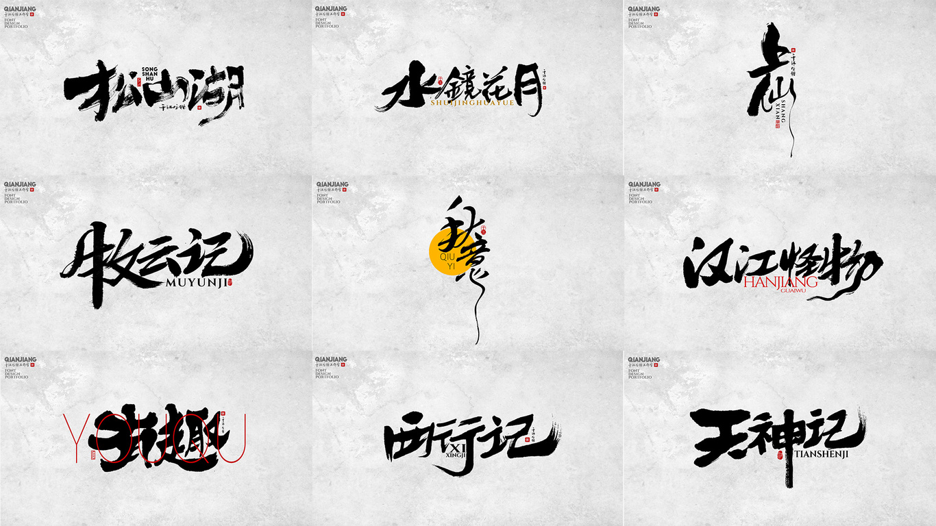 千江手写字体设计图0