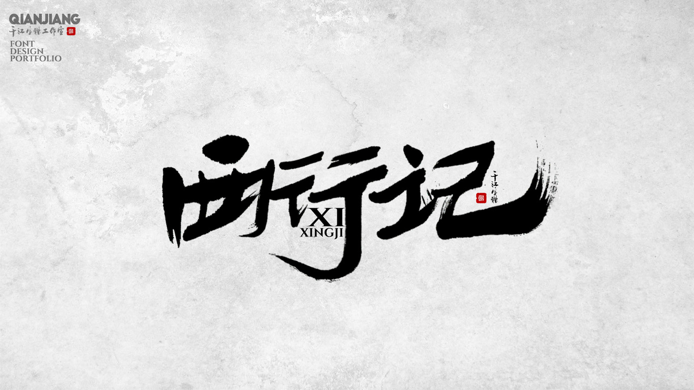千江手写字体设计图8