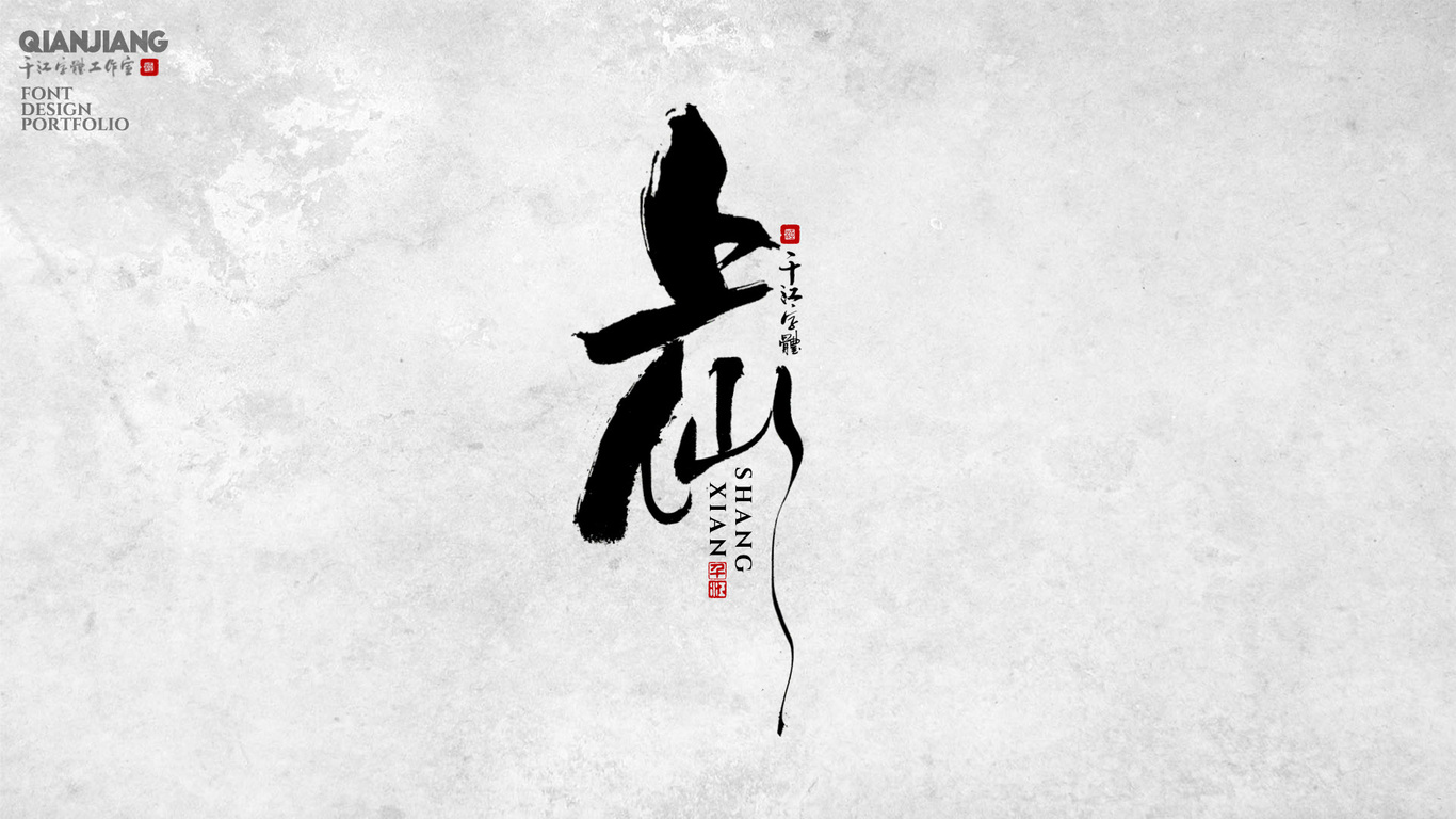 千江手写字体设计图4