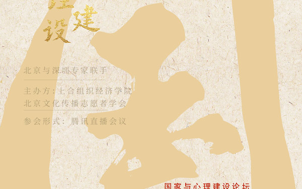 国家与心理建设