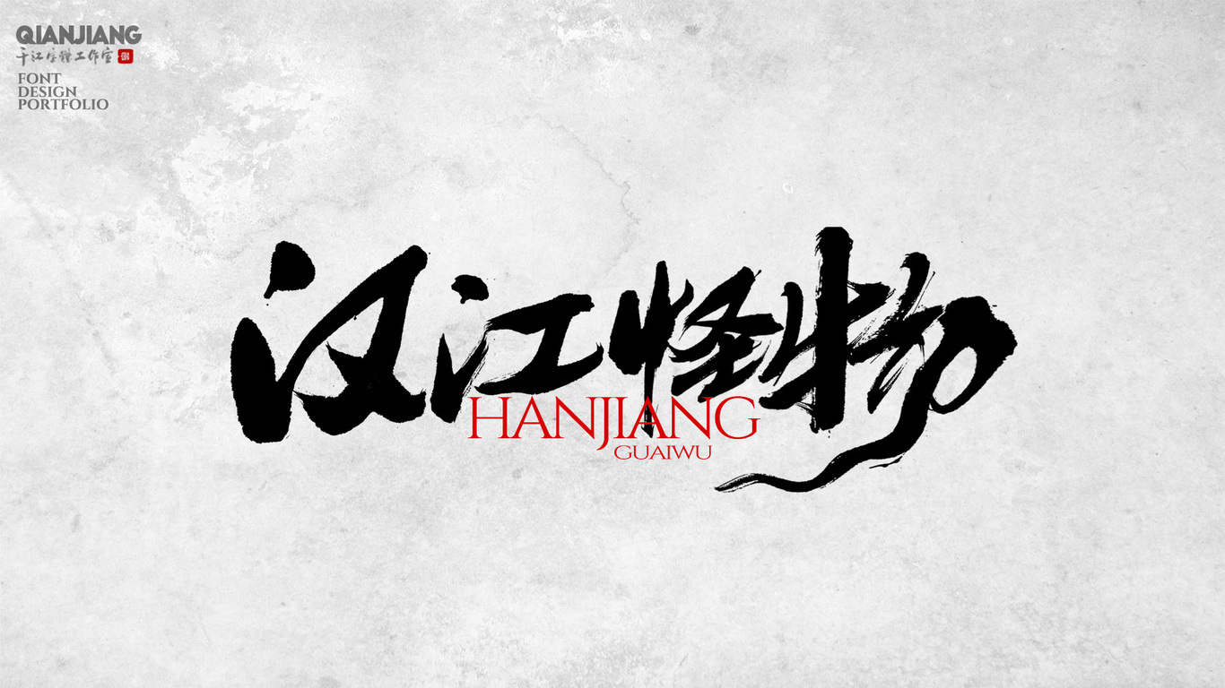 千江手写字体设计图1