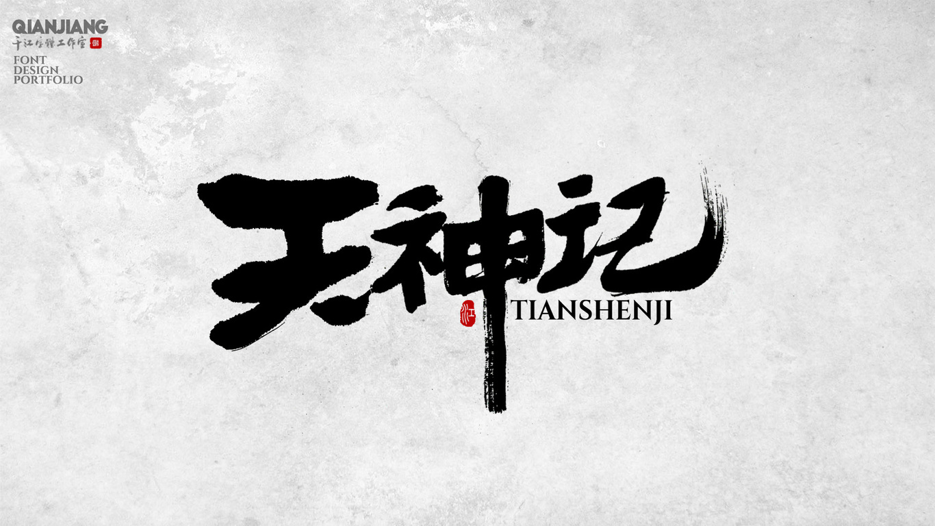 千江手写字体设计图7