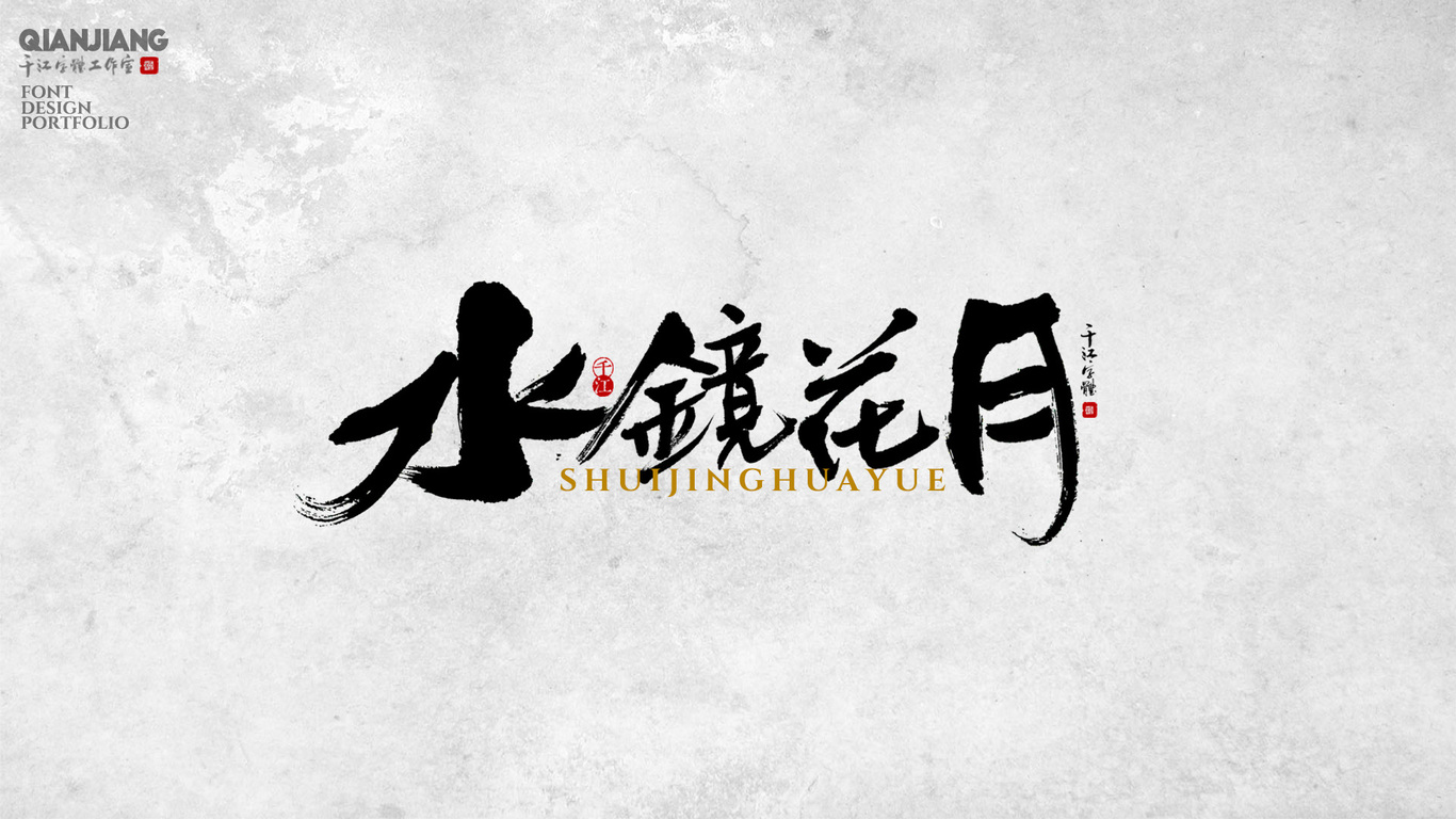 千江手写字体设计图5