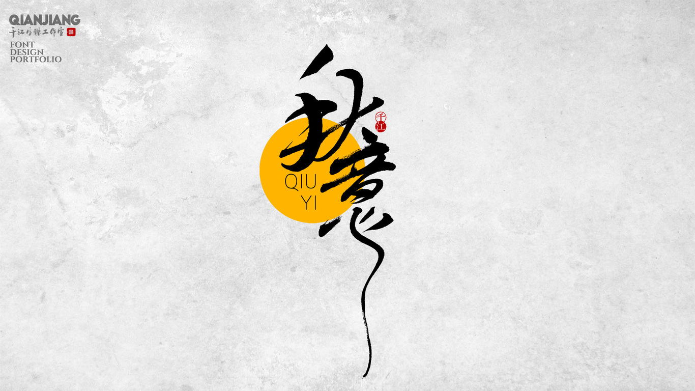 千江手写字体设计图3