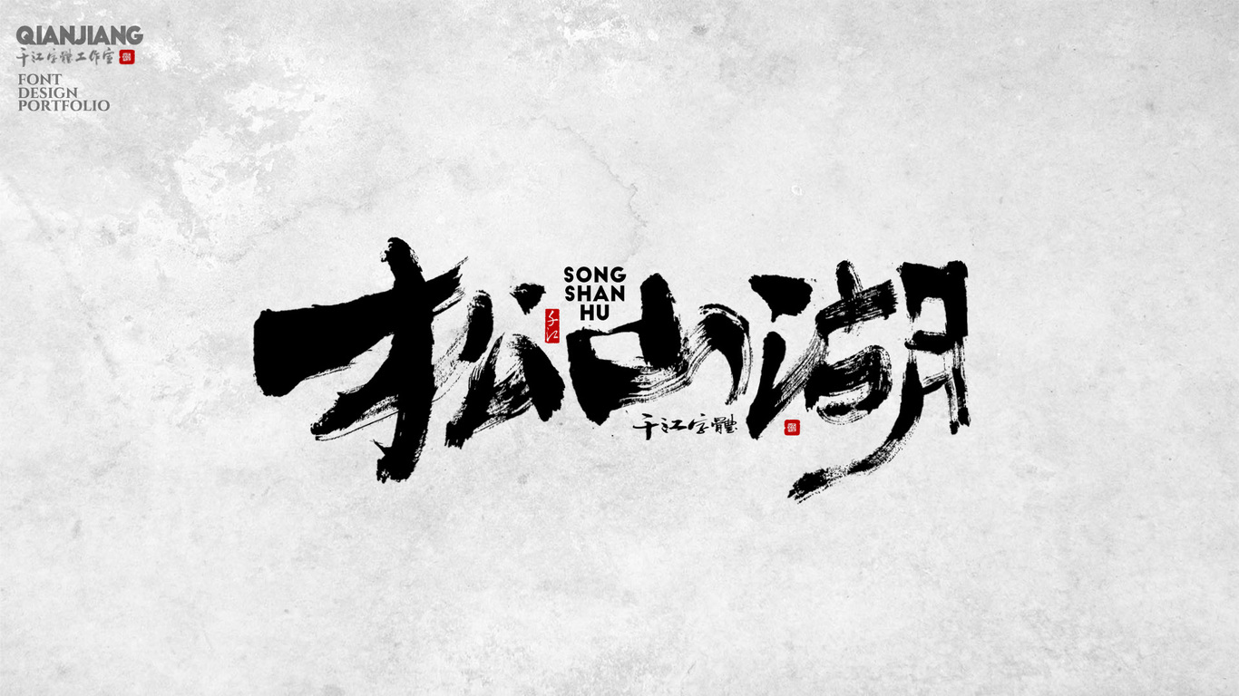 千江手写字体设计图6