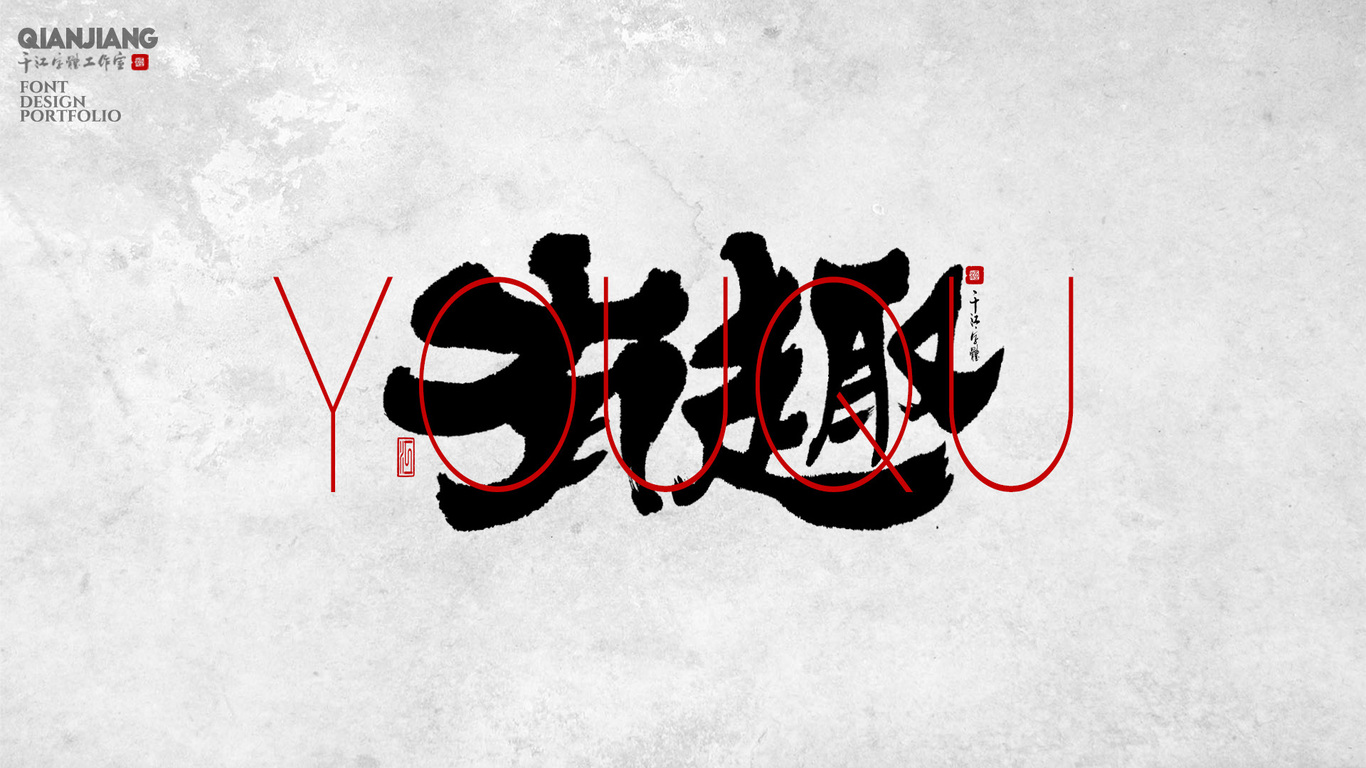 千江手写字体设计图9