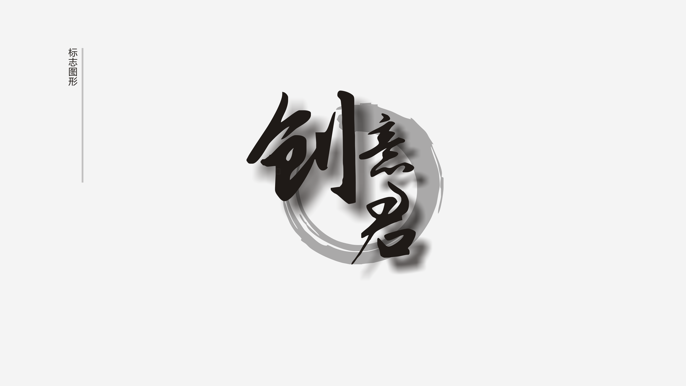 創(chuàng)意君LOGO設(shè)計(jì)圖2