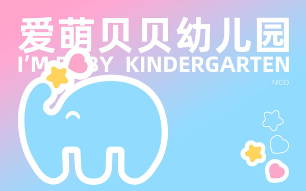 愛萌貝貝幼兒園logo設計