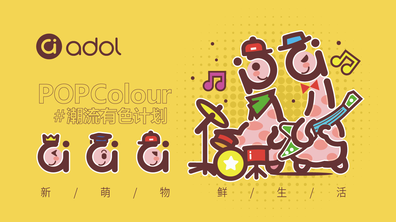 「POPColour a豆潮流有色」品牌IP形象設(shè)計(jì)圖1