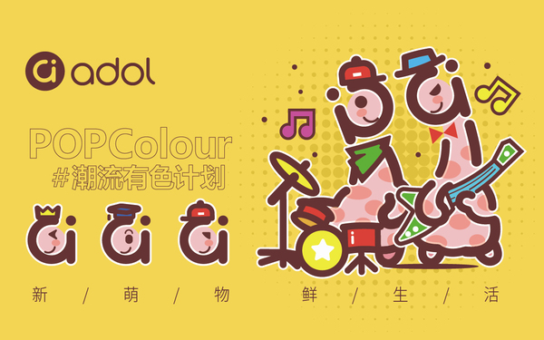 「POPColour a豆潮流有色」品牌IP形象設(shè)計