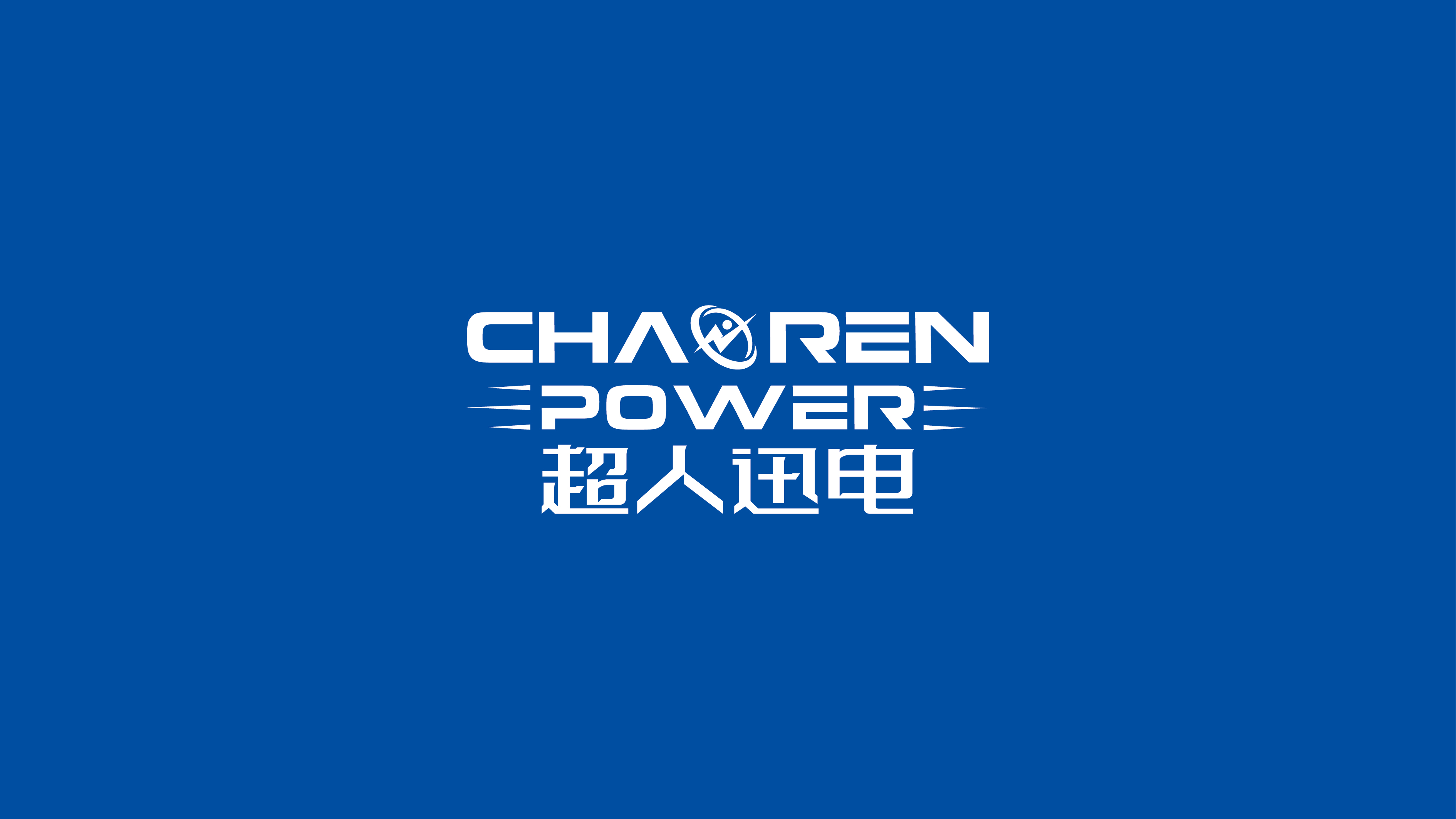 家用儲電設備logo設計