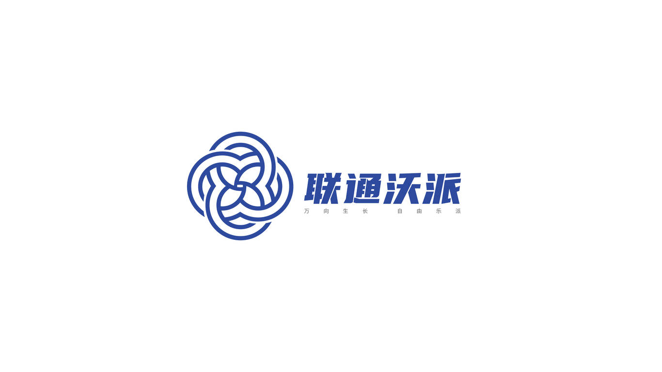 聯(lián)通沃派logo設計圖4