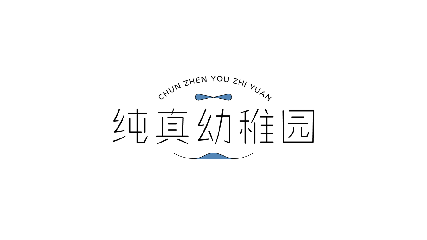 中國風字體logo圖7