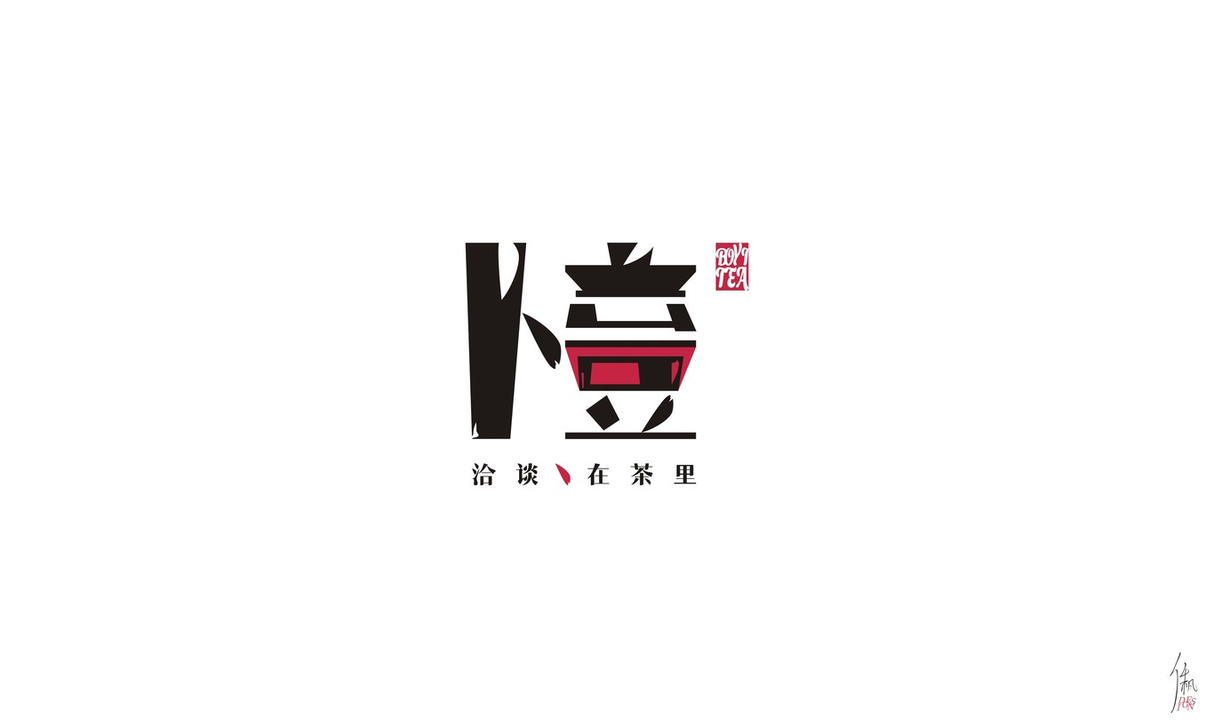 卜壹茶 | 品牌設計圖3