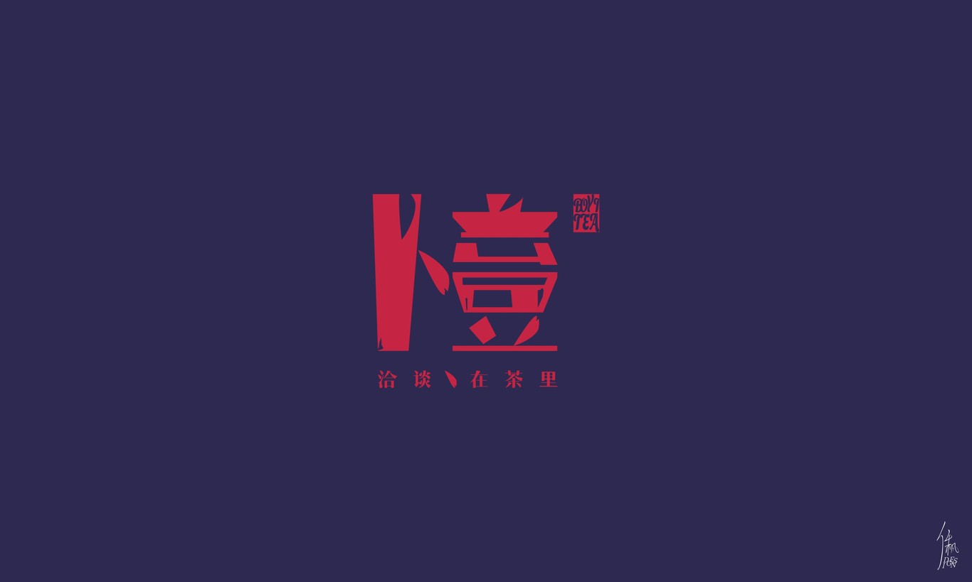 卜壹茶 | 品牌設計圖4