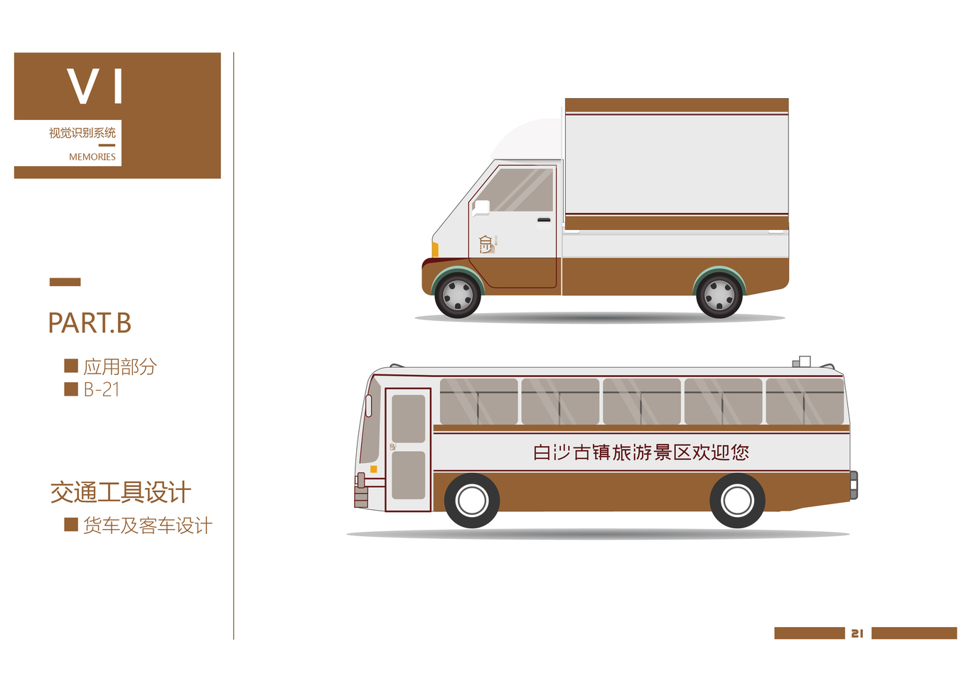 白沙古镇VI设计图21