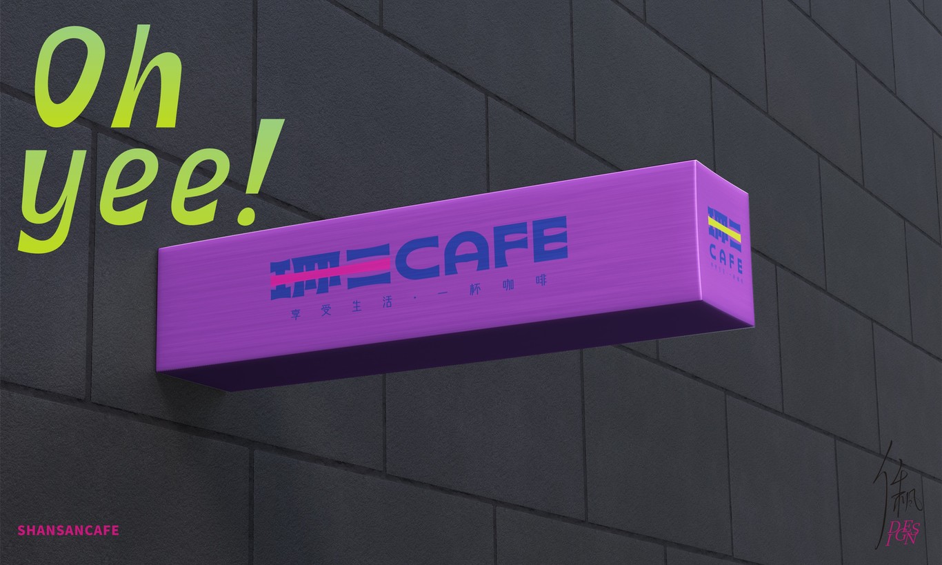 珊三CAFE | 品牌設計圖7