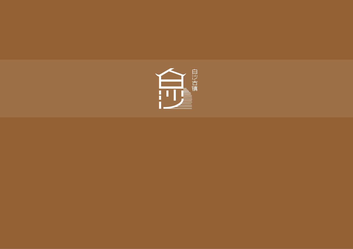 白沙古镇VI设计图28