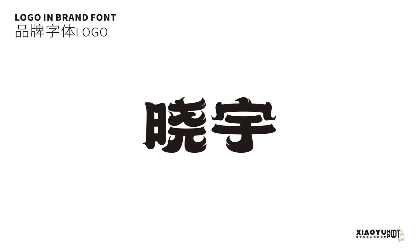 曉宇佰喜火鍋研究所 | 品牌設計圖4