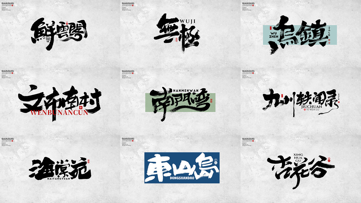 千江手写字体设计图0