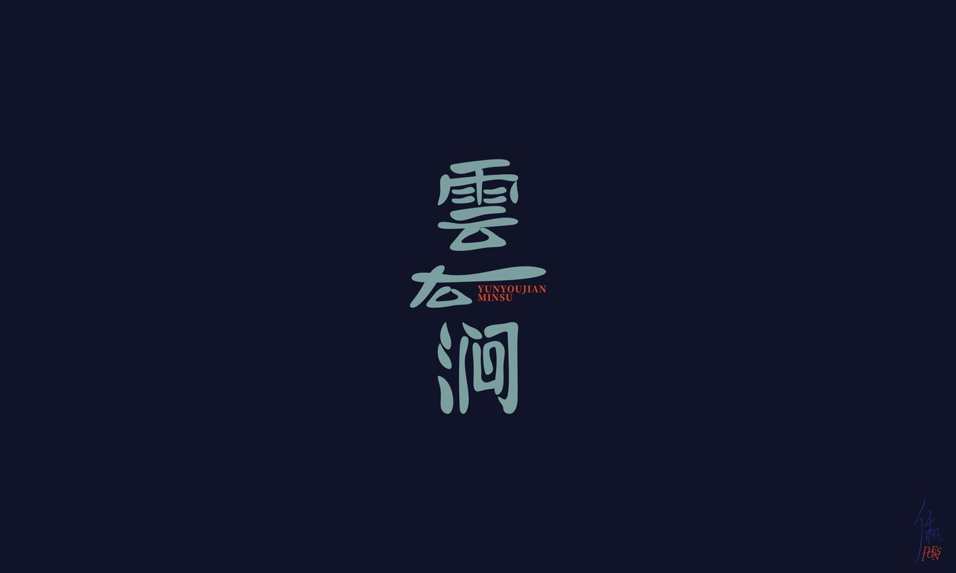 雲右澗民宿 | 品牌設計圖2