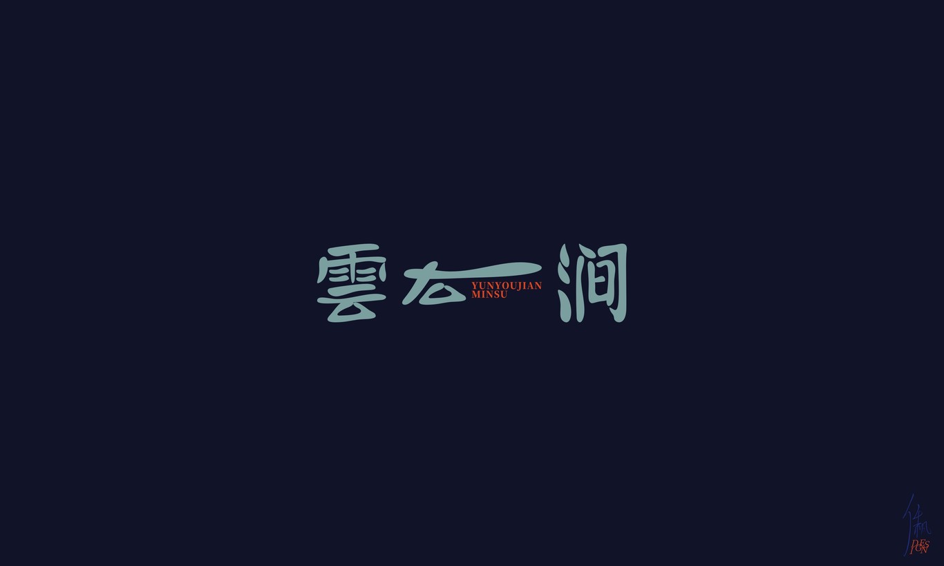雲右澗民宿 | 品牌設計圖3