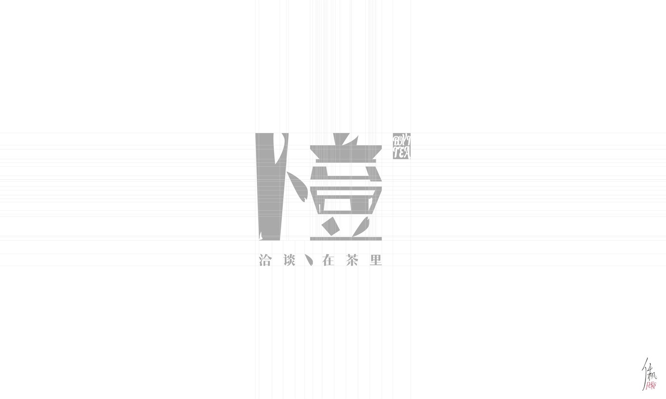 卜壹茶 | 品牌設計圖2