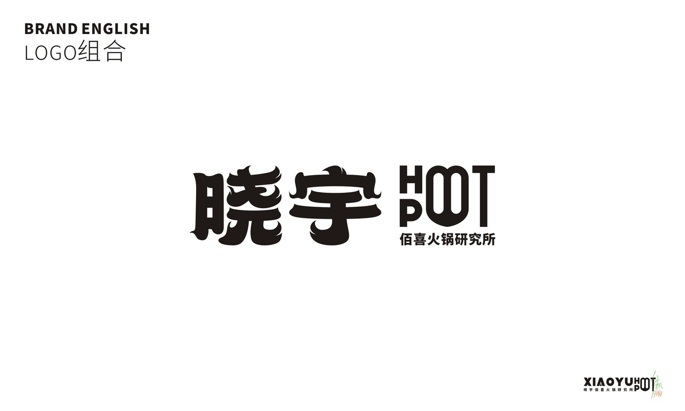 曉宇佰喜火鍋研究所 | 品牌設計圖5
