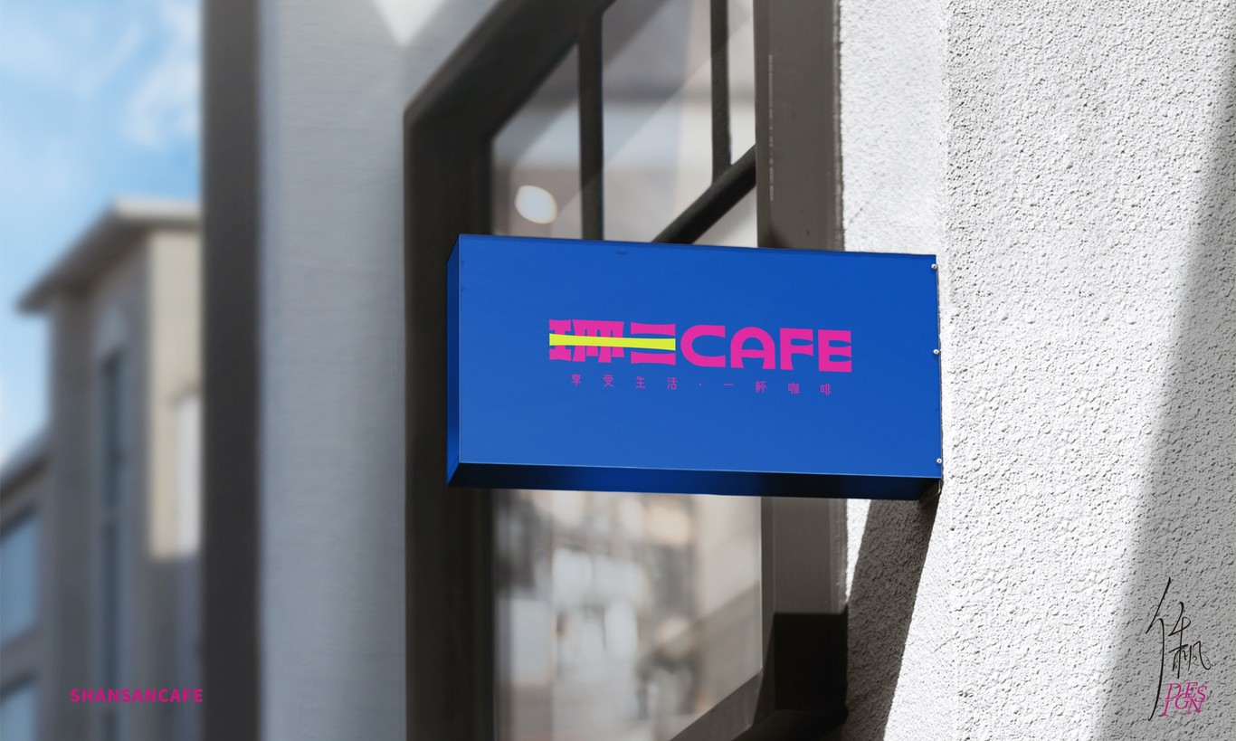 珊三CAFE | 品牌設計圖27