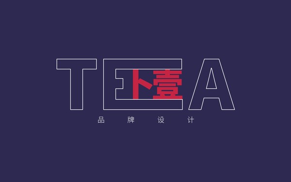 卜壹茶 | 品牌設(shè)計