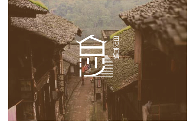 白沙古镇VI设计