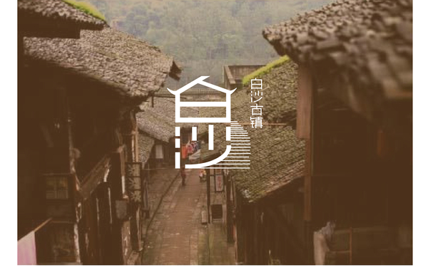 白沙古镇VI设计