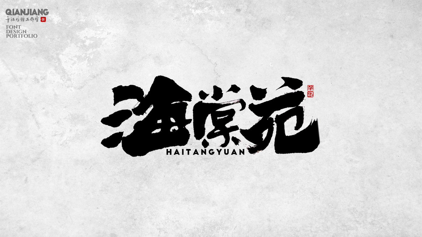 千江手写字体设计图2