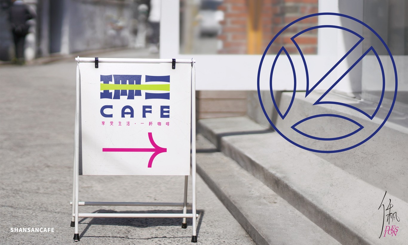 珊三CAFE | 品牌設計圖26